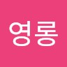 명영롱