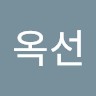 전옥선