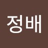 윤정배