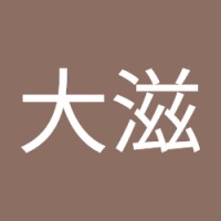 田中大滋