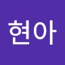 장현아