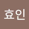 이효인