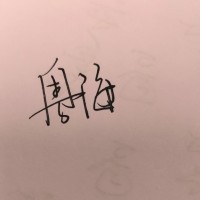 罗夕归