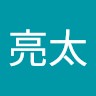 長谷川亮太