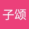 林子颂