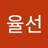 김율선