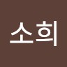 배소희