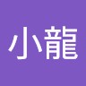 簡小龍