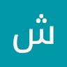 شاهين الشاهين