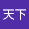 何天下