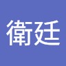 沈衛廷