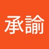 李承諭