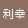 山本利幸
