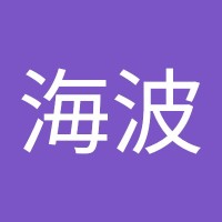 张海波