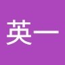 志茂英一