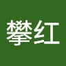 秦攀红