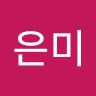 염은미