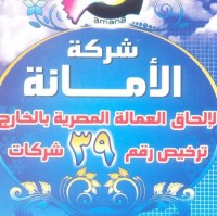شركة الامانة للتوظيف بالخارج