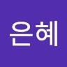 길은혜