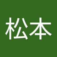松本健一郎