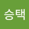 이승택