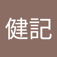 村田健記