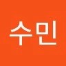 서수민