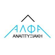 ΕΣΠΑ ΠΡΟΓΡΑΜΜΑΤΑ ΑΛΦΑ ΑΝΑΠΤΥΞΙΑΚΗ