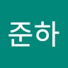 신준하