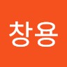 임창용