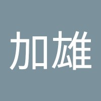 吴加雄