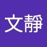 黃文靜