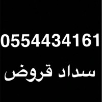 سداد قروض سداد قروض