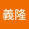 出口義隆