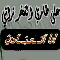 منير العبادي