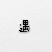 苏宇飞