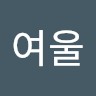 박여울