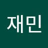 손재민