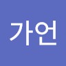 김가언