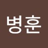 이병훈