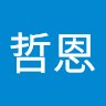張哲恩