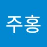 김주홍