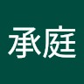 楊承庭