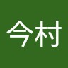 越郎今村