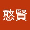 吳憨賢