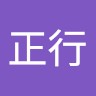 石橋正行