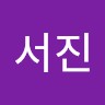최서진