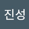 문진성