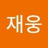 장재웅