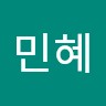 오민혜